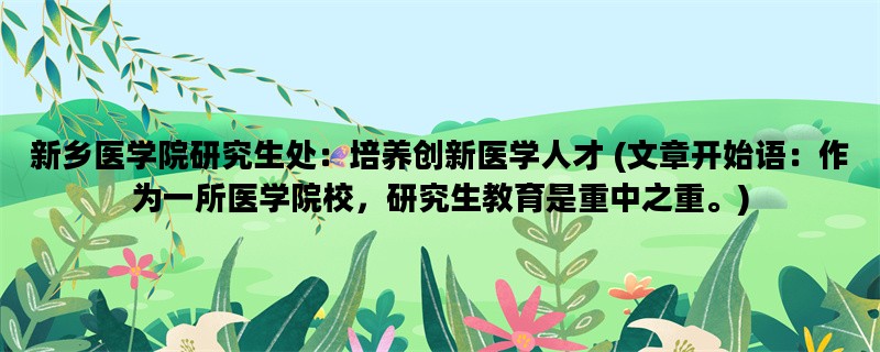 新乡医学院研究生处：培