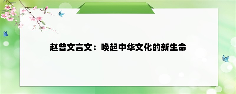 赵普文言文：唤起中华文化的新生命