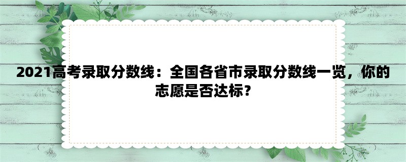 2021高考录取分数线：全