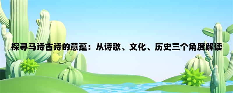 探寻马诗古诗的意蕴：从