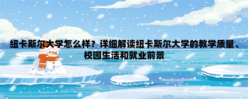 纽卡斯尔大学怎么样？详细解读纽卡斯尔大学的教学质量、校园生活和就业前景