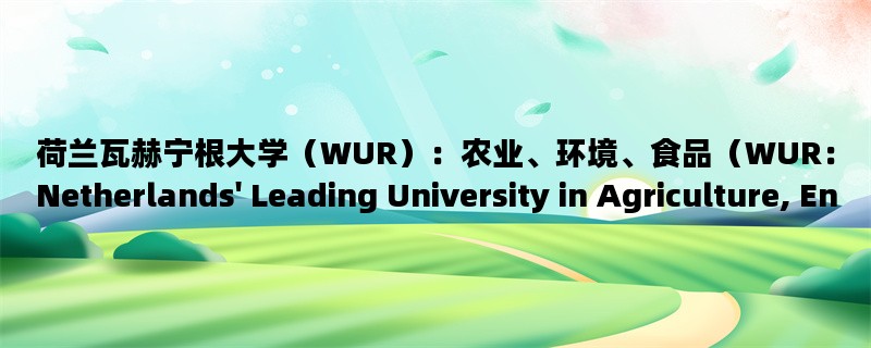 荷兰瓦赫宁根大学（WU