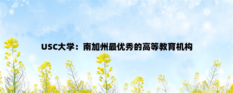 USC大学：南加州最优秀的高等教育机构