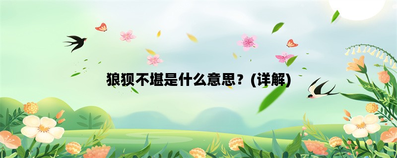 狼狈不堪是什么意思？(详解)