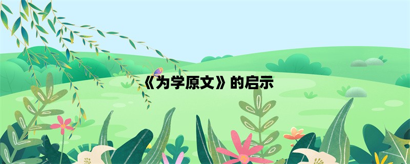 《为学原文》的启示