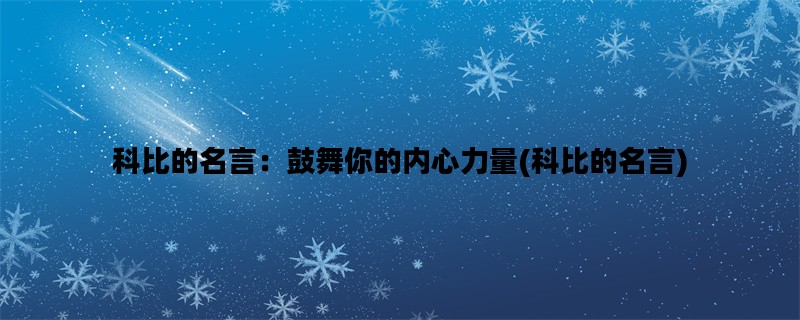 科比的名言：鼓舞你的内心力量(科比的名言)