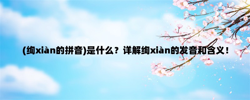 (绚xiàn的拼音)是什么？