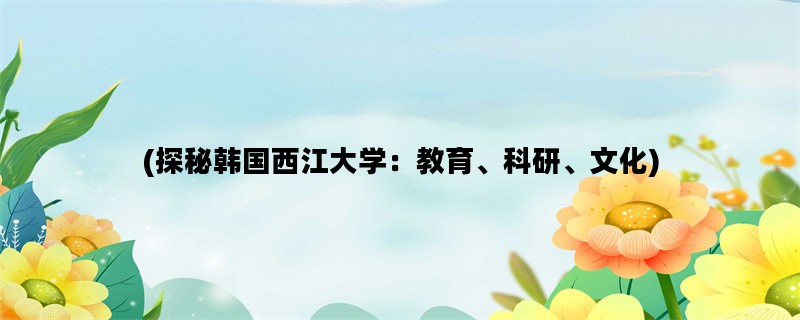 (探秘韩国西江大学：教育、科研、文化)