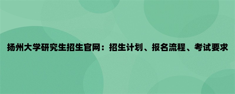 扬州大学研究生招生官网