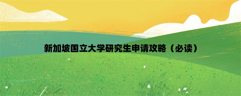 新加坡国立大学研究生申请攻略（必读）