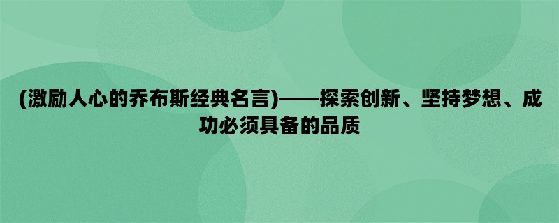 (激励人心的乔布斯经典