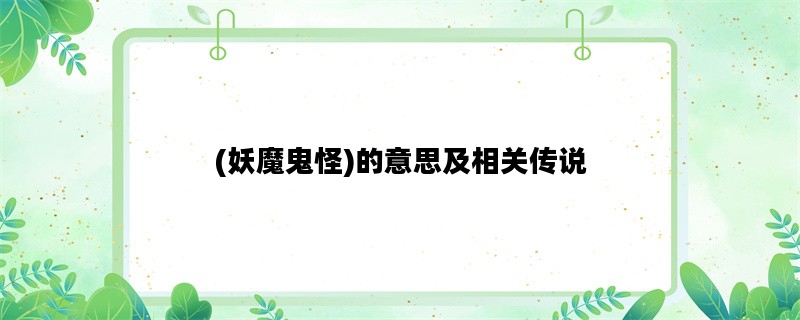 (妖魔鬼怪)的意思及相关传说