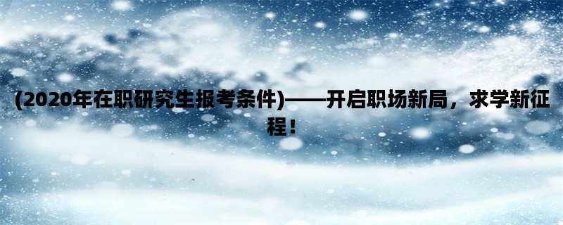 (2020年在职研究生报考条