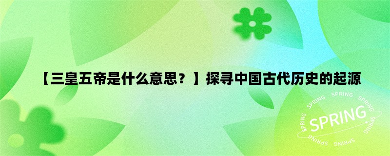 【三皇五帝是什么意思？