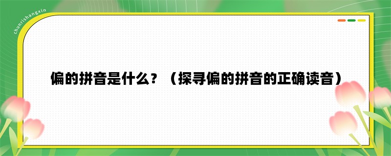 偏的拼音是什么？（探寻