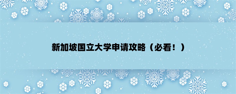 新加坡国立大学申请攻略