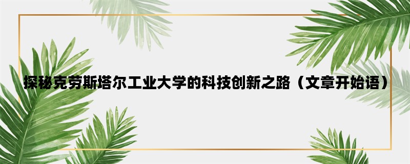 探秘克劳斯塔尔工业大学