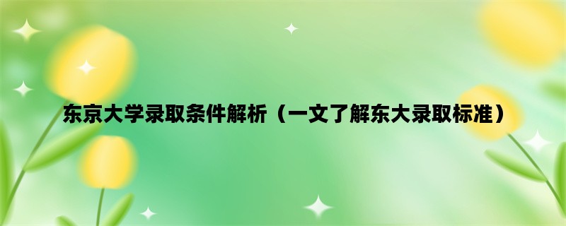 东京大学录取条件解析（