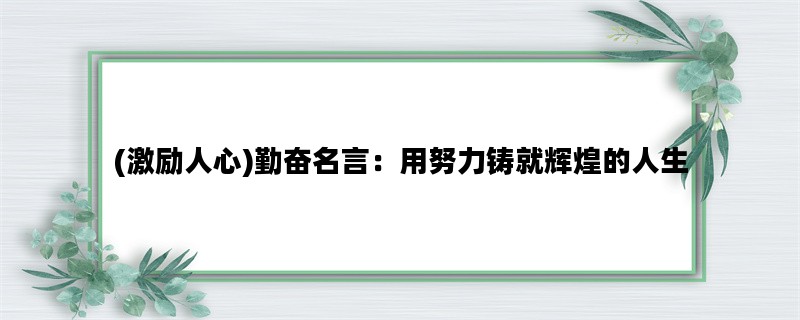 (激励人心)勤奋名言：用