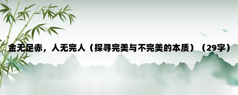 金无足赤，人无完人（探寻完美与不完美的本质）（29字）