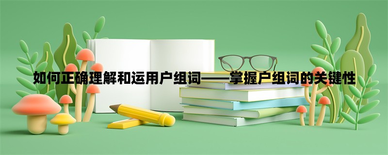 如何正确理解和运用户组