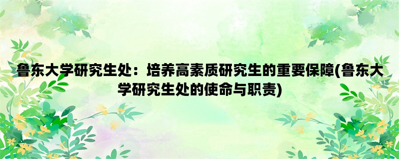 鲁东大学研究生处：培养