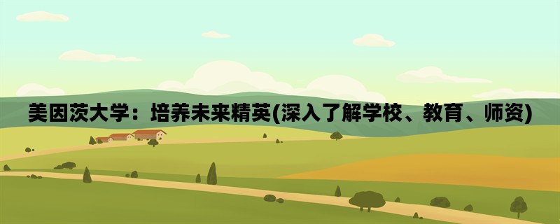 美因茨大学：培养未来精英(深入了解学校、教育、师资)