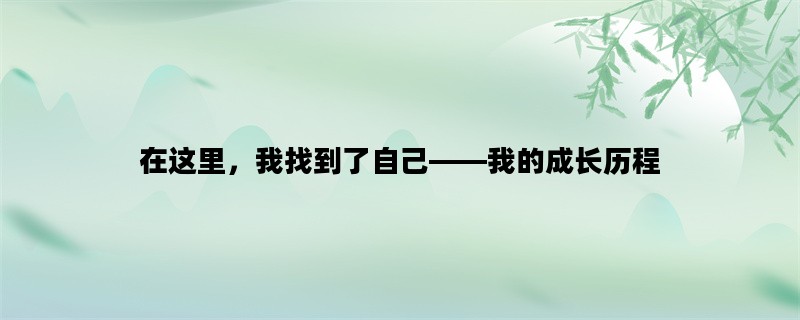 在这里，我找到了自己——我的成长历程