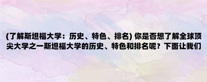 (了解斯坦福大学：历史