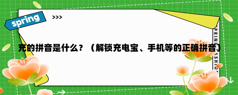 充的拼音是什么？（解锁