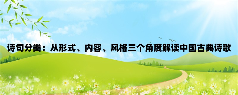 诗句分类：从形式、内容、风格三个角度解读中国古典诗歌