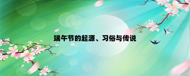 端午节的起源、习俗与传说