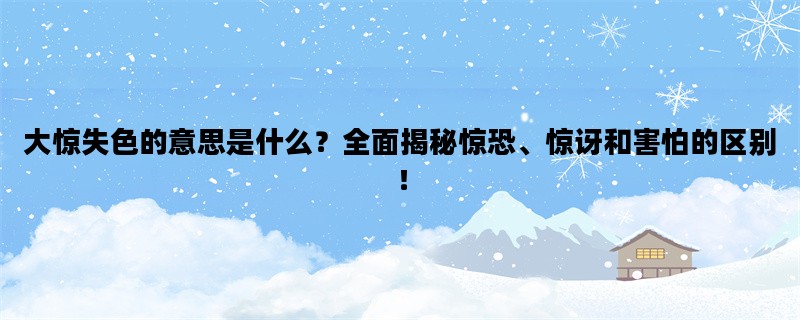 大惊失色的意思是什么？