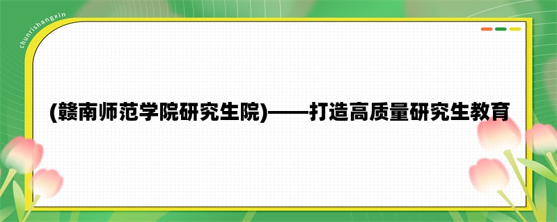 (赣南师范学院研究生院