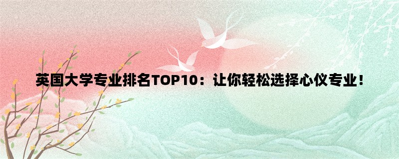 英国大学专业排名TOP10：