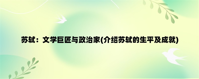 苏轼：文学巨匠与政治家