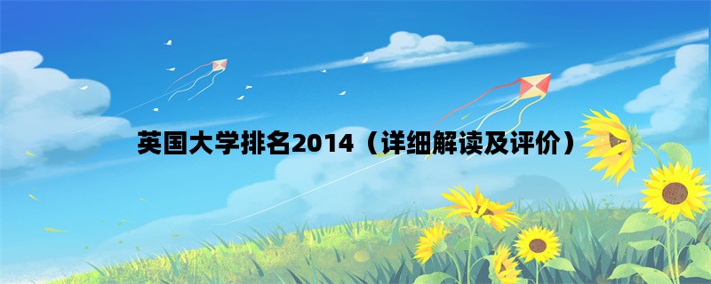 英国大学排名2014（详细