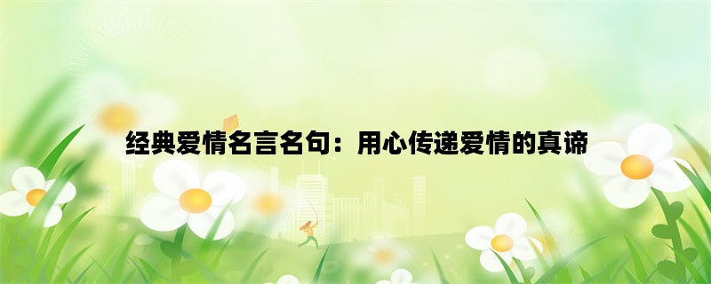 经典爱情名言名句：用心