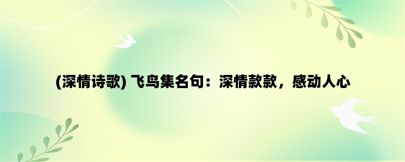 (深情诗歌) 飞鸟集名句：深情款款，感动人心