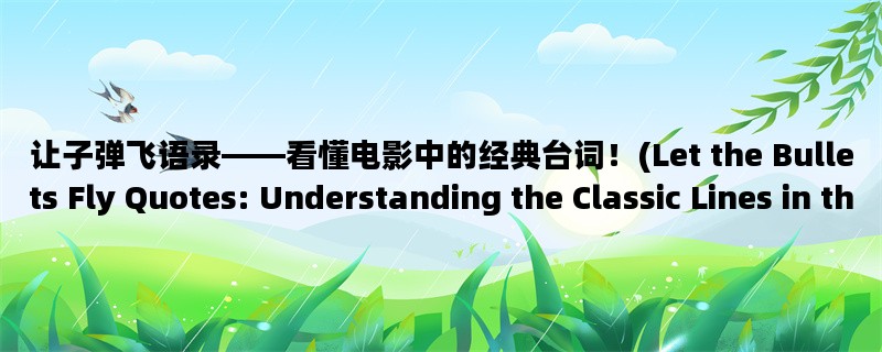 让子弹飞语录——看懂电影中的经典台词！(Let the Bullets Fly Quotes: Understanding the Classic Lines in the Movie!)