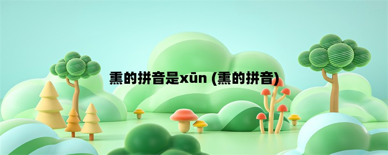 熏的拼音是xūn (熏的拼音