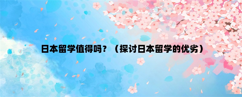 日本留学值得吗？（探讨