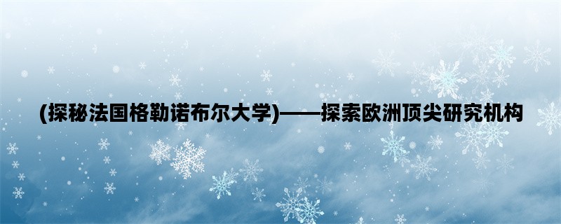 (探秘法国格勒诺布尔大