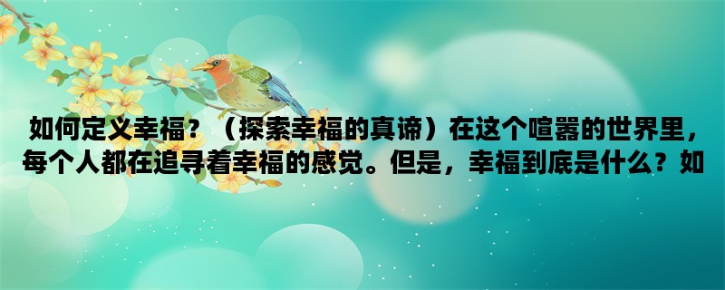 如何定义幸福？（探索幸