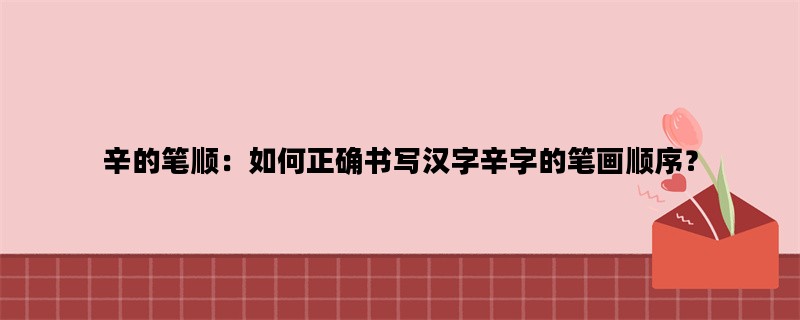 辛的笔顺：如何正确书写