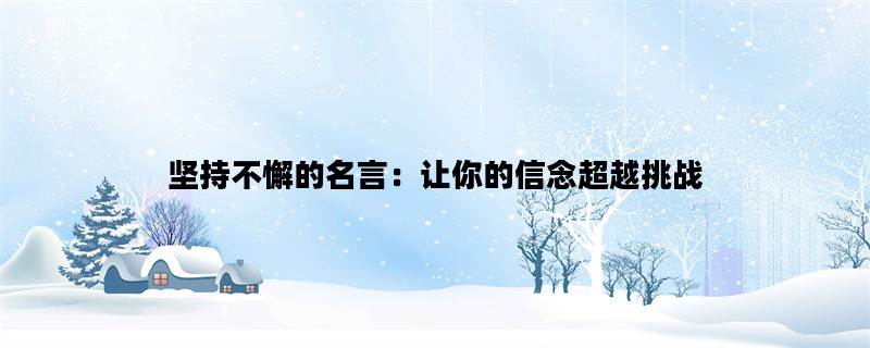 坚持不懈的名言：让你的信念超越挑战