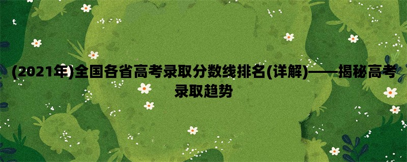 (2021年)全国各省高考录取