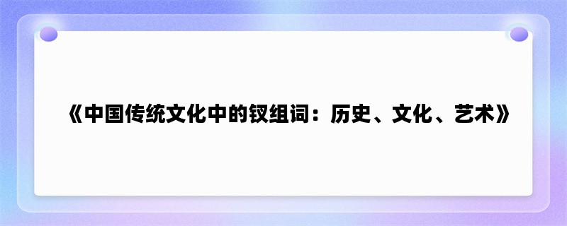 《中国传统文化中的钗组