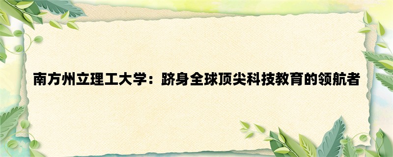 南方州立理工大学：跻身全球顶尖科技教育的领航者