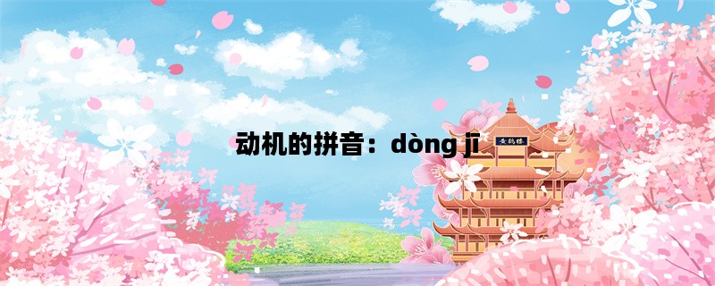 动机的拼音：dòng jī